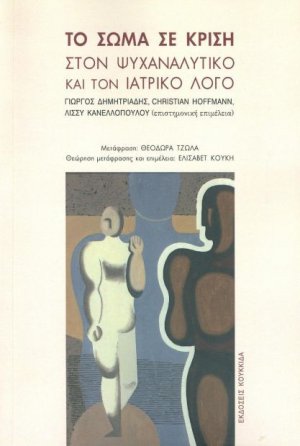 Το σώμα σε κρίση
